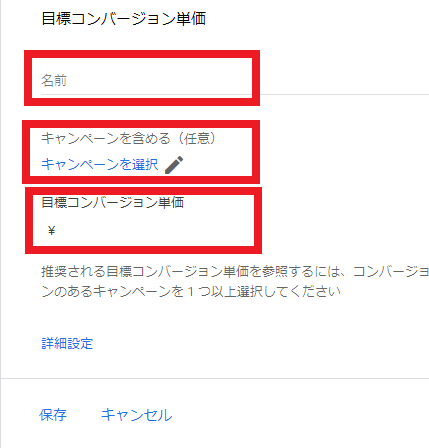 手順5.入札戦略の詳細を設定