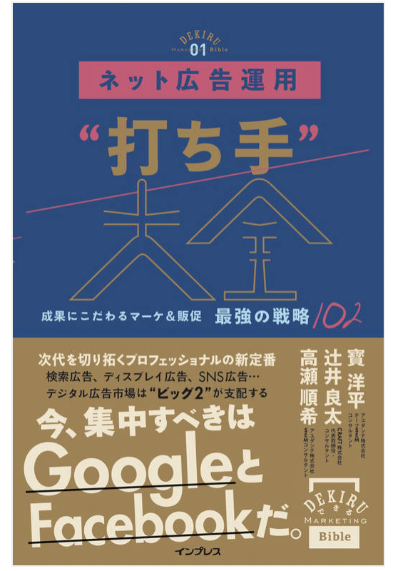 ネット広告運用打ち手大全　成果にこだわるマーケ&販促 最強の戦略102