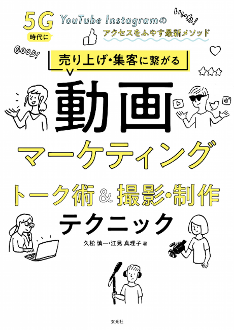 売り上げ・集客に繋がる動画マーケティングトーク術&撮影・制作テクニック