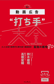 動画広告“打ち手”大全 ネット広告の新時代を勝ち抜く施策設計 最強の戦略74 できるMarketing Bibleシリーズ