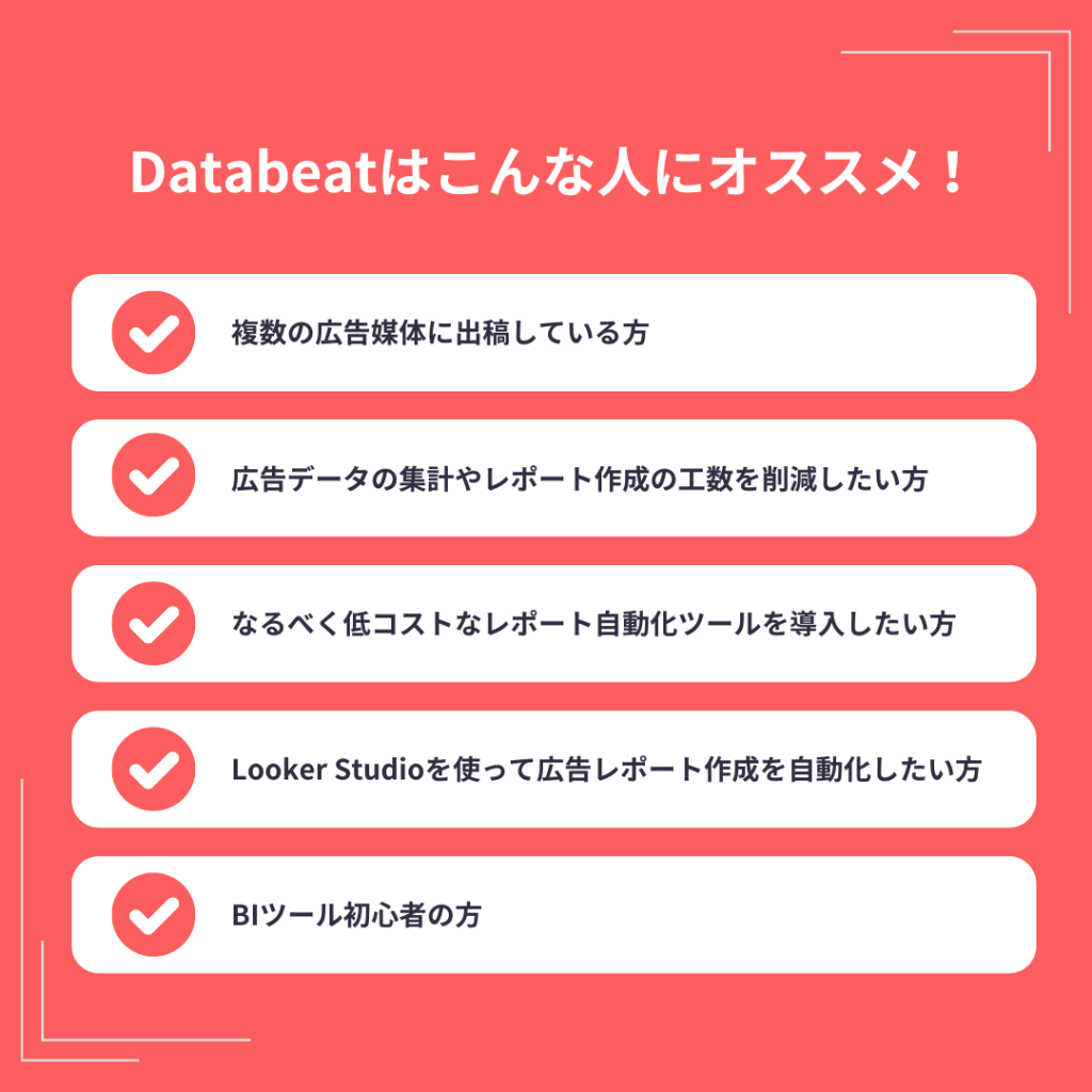 Databeatはこんな人にオススメ！