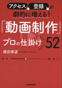 アクセス、登録が劇的に増える! 「動画制作」プロの仕掛け52