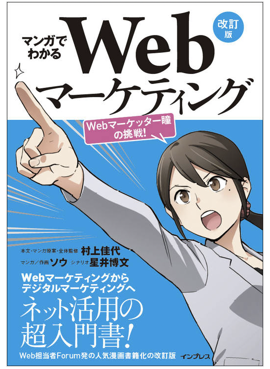 マンガでわかるWebマーケティング Webマーケッター瞳の挑戦