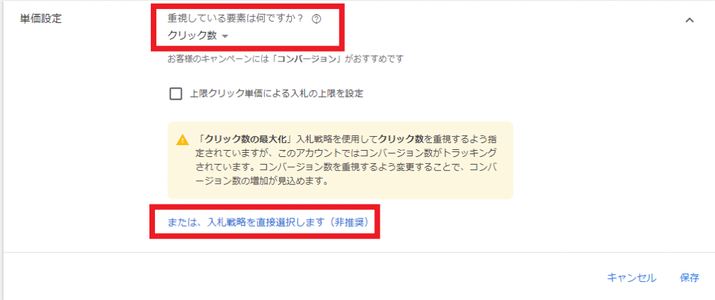 STEP2：「または、入札戦略を直接選択します(非推奨)」をクリック