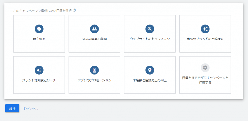 STEP3：キャンペーンの目標を選択