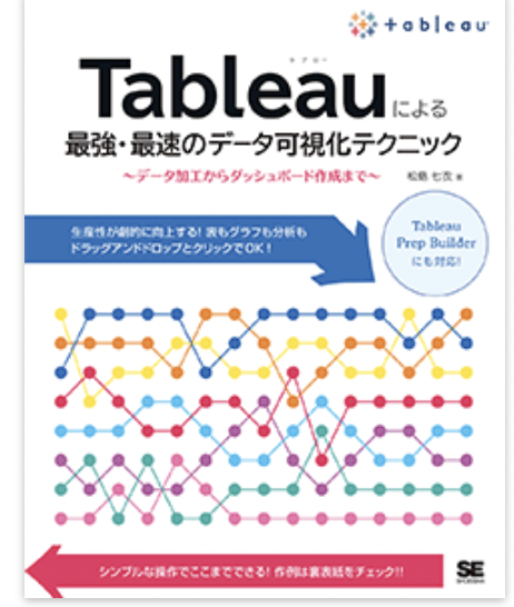 Tableauによる最強・最速のデータ可視化テクニック ～データ加工からダッシュボード作成まで～