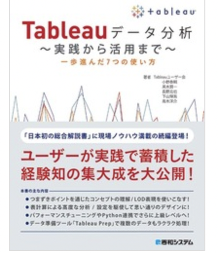 Tableauデータ分析 ~実践から活用まで