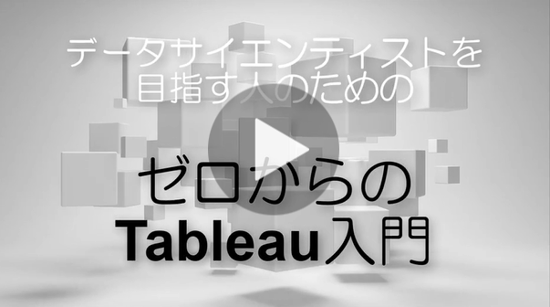 データサイエンティストを目指す人のための『ゼロからのTableau入門』