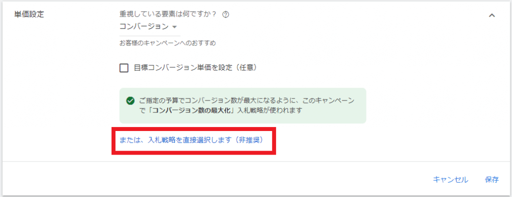 手順8.「または、入札戦略を直接選択します（非推奨）」をクリック