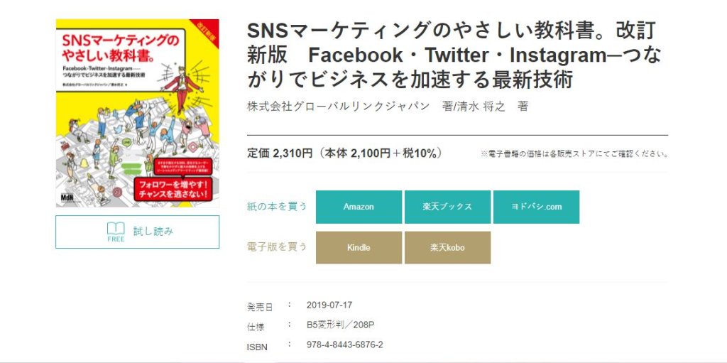 SNSマーケティングのやさしい教科書。