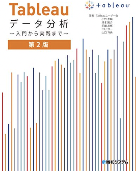 Tableauデータ分析 ~入門から実践まで~ 第2版