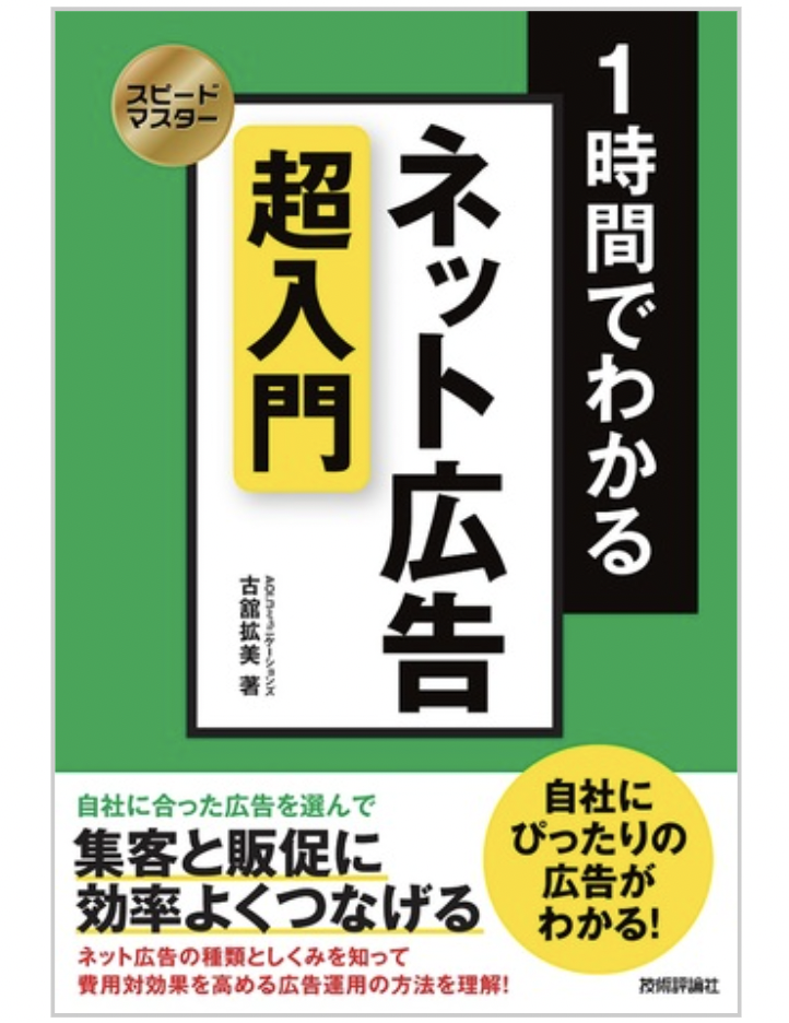 1時間でわかるネット広告超入門