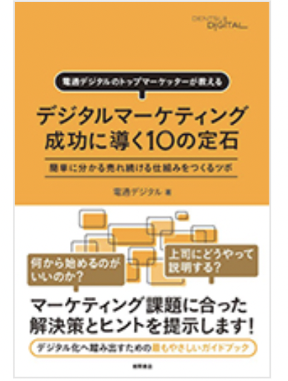 デジタルマーケティングを成功に導く10の定石