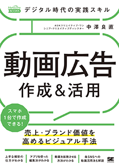 デジタル時代の実践スキル 動画広告 作成＆活用 売上・ブランド価値を高めるビジュアル手法