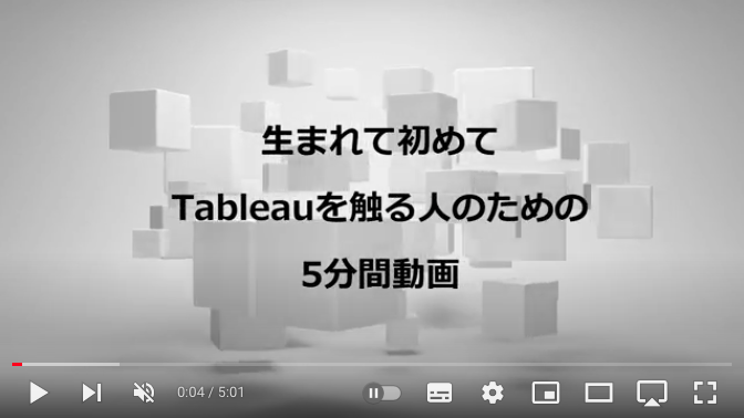 Tableau生まれてはじめて