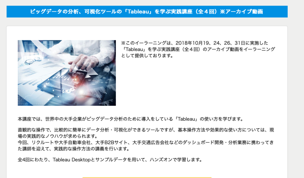 ビッグデータの分析、可視化ツールの「Tableau」を学ぶ実践講座（全４回）※アーカイブ動画