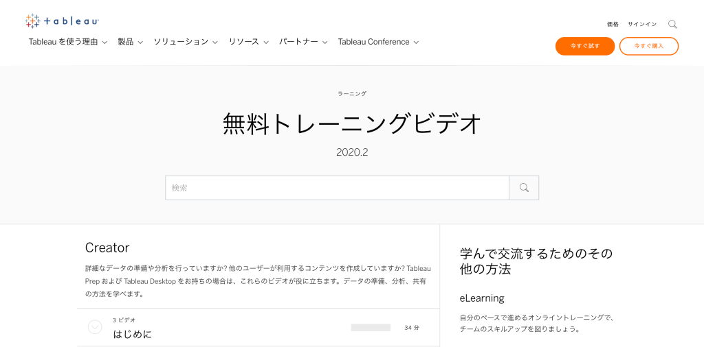 Tableau 無料 トレーニングビデオ