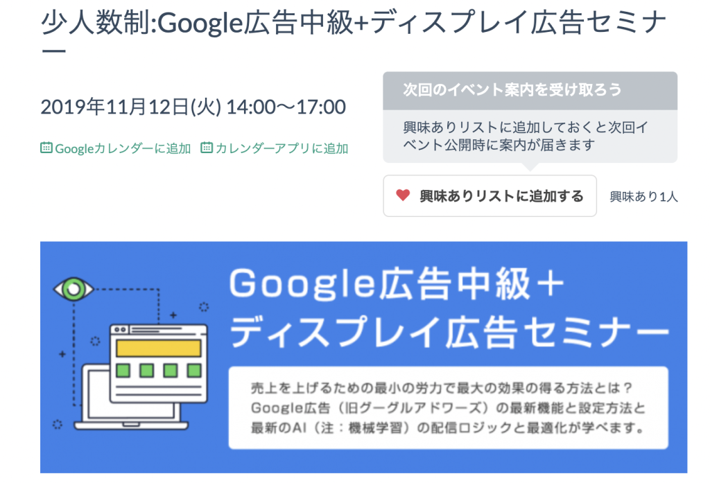 Google広告中級+ディスプレイ広告セミナー