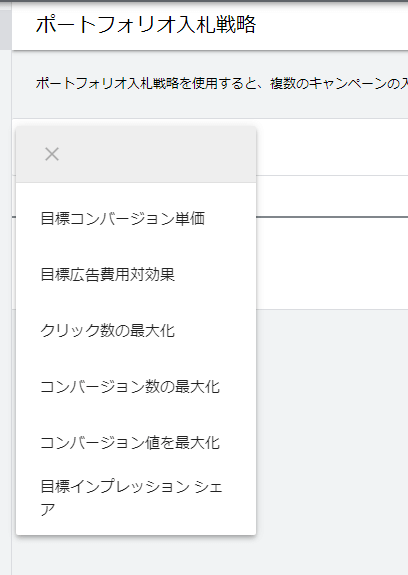 手順4.設定したい入札戦略を選択