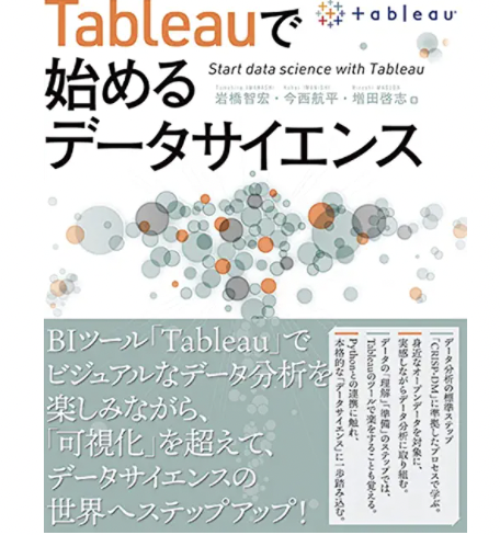 Tableauで始めるデータサイエンス