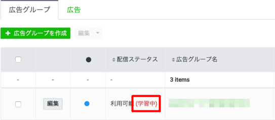 LINE広告の自動入札における「配信ステータス」とは？