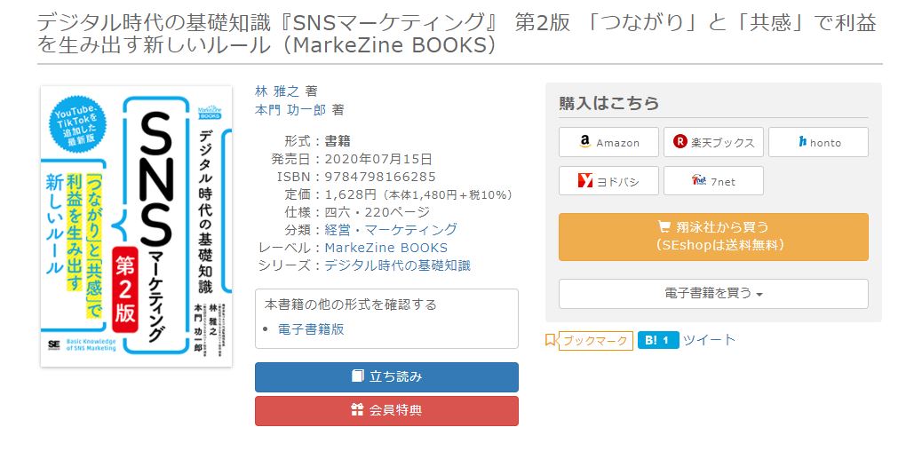 デジタル時代の基礎知識『SNSマーケティング』第2版