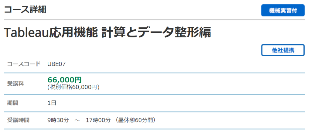 Tableau応用機能計算とデータ整形編