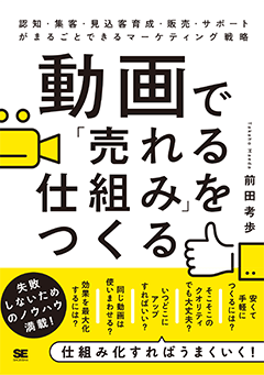  動画で「売れる仕組み」をつくる 認知・集客・見込客育成・販売・サポートがまるごとできるマーケティング戦略