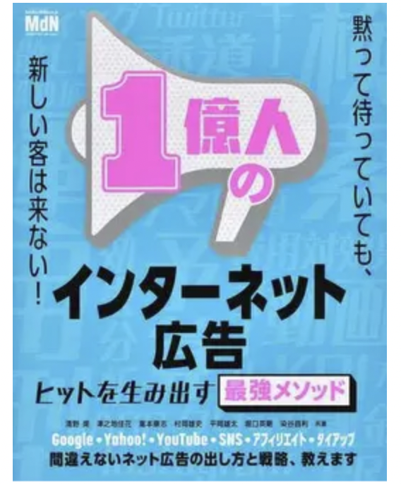 1億人のインターネット広告 ヒットを生み出す最強メソッド