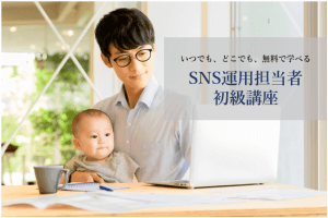 【視聴無料】2時間で学ぶ／SNS運用担当者初級講座