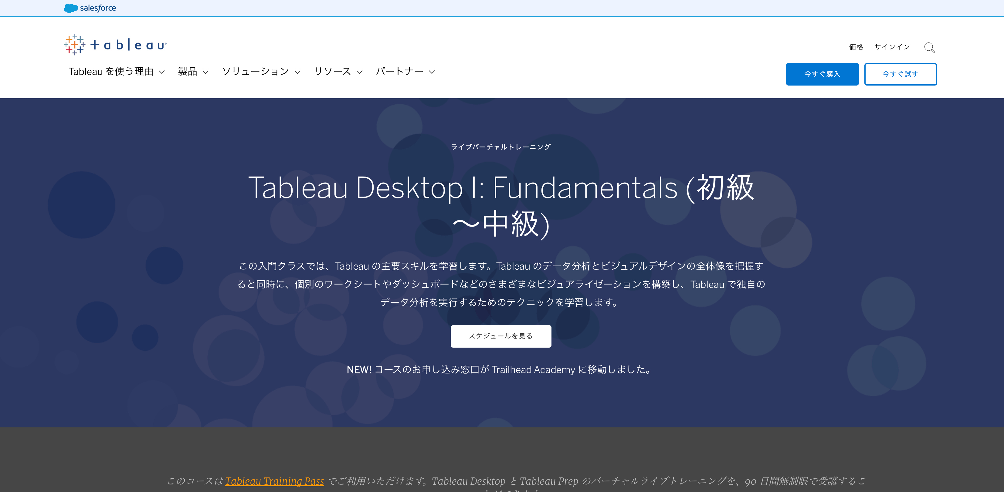 Tableau Desktop I: Fundamentals (初級～中級)