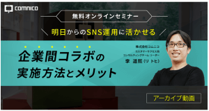 【ウェビナー】明日からSNS運用に活かせる！企業間コラボの実施方法とメリット