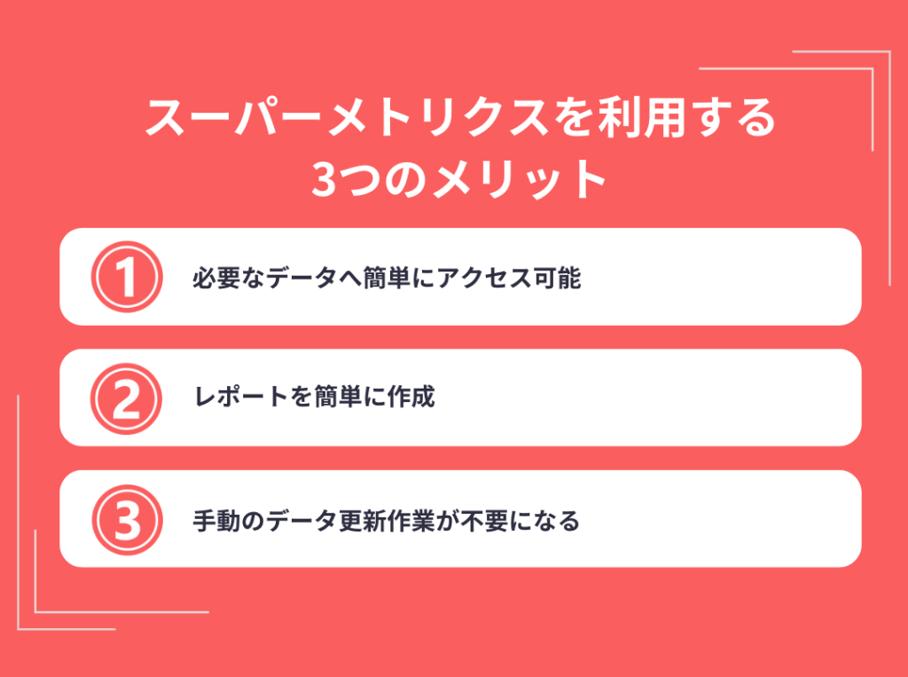 スーパーメトリクスを利用する3つのメリット