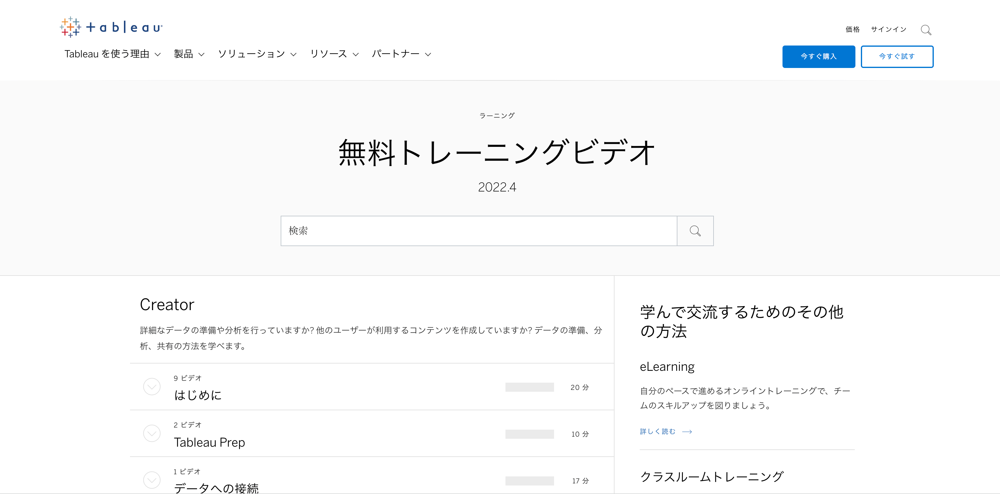 Tableau無料トレーニングビデオ