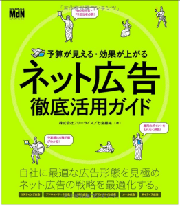 予算が見える・効果が上がる ネット広告徹底活用ガイド