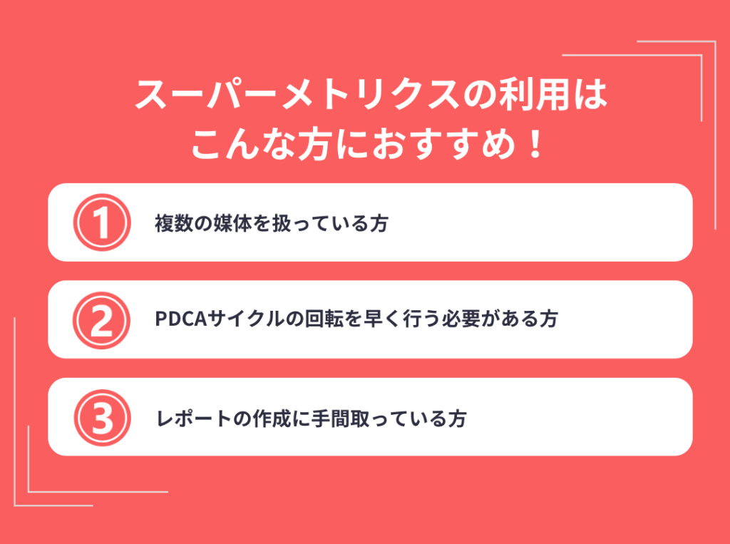 スーパーメトリクスの利用はこんな方におすすめ！