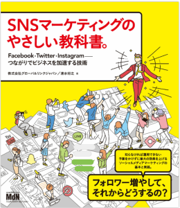 SNSマーケティングのやさしい教科書。