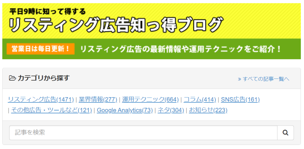 リスティング広告知っ得ブログ