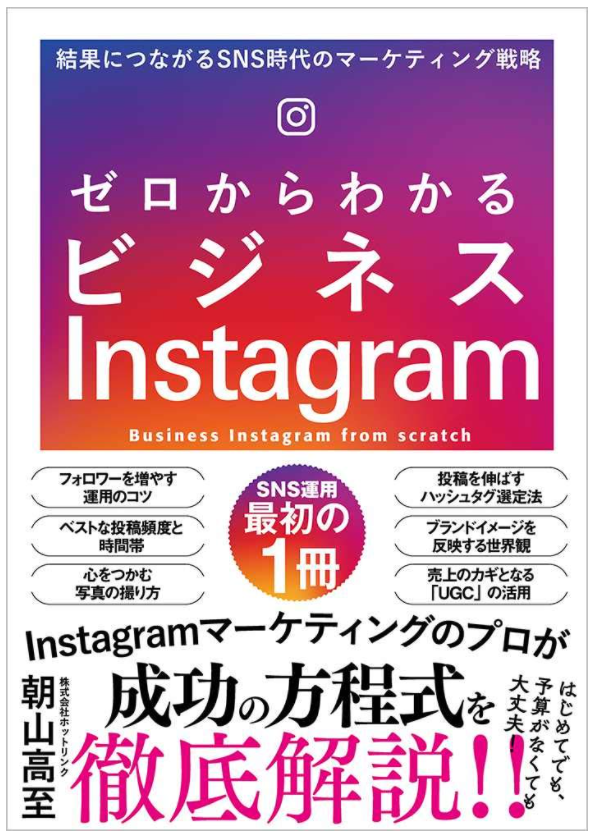 ゼロからわかるビジネスInstagram