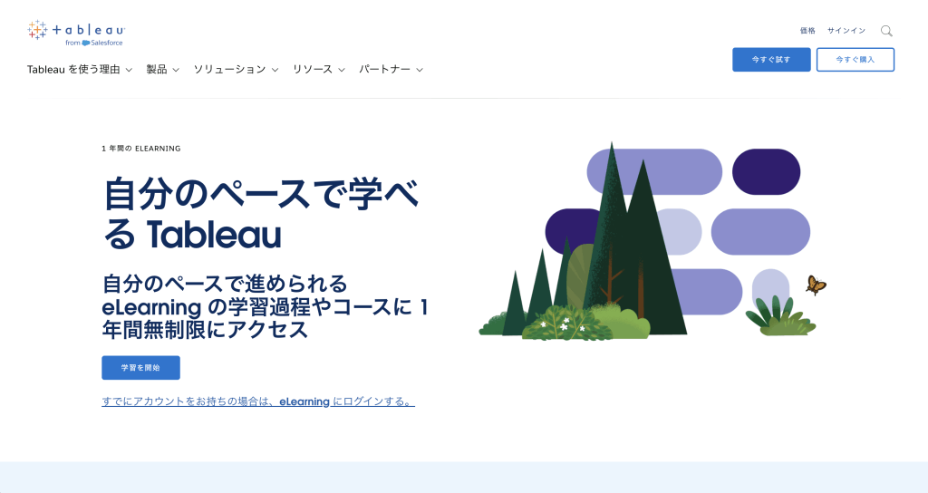 自分のペースで学べる Tableau