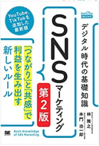 デジタル時代の基礎知識『SNSマーケティング』第2版