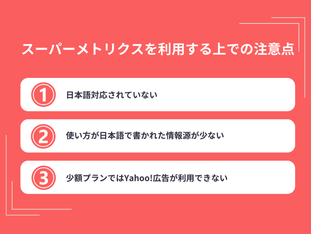 スーパーメトリクスを利用する上での注意点