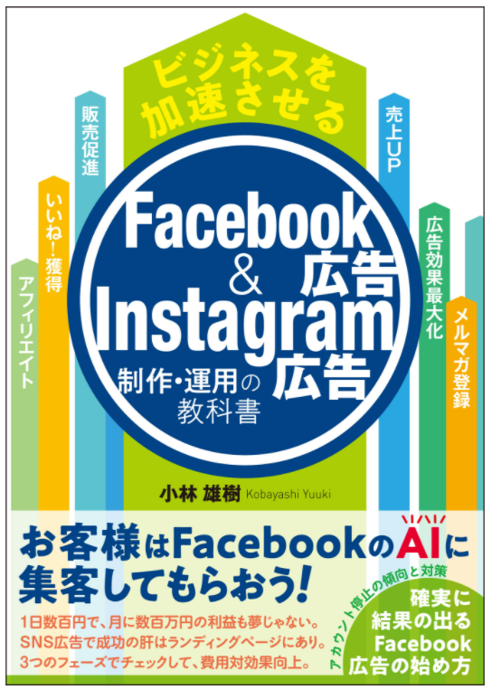 ビジネスを加速させる Facebook広告&Instagram広告制作・運用の教科書