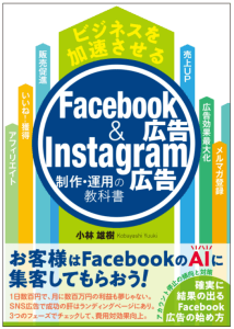 ビジネスを加速させるFacebook広告&Instagram広告制作・運用の教科書