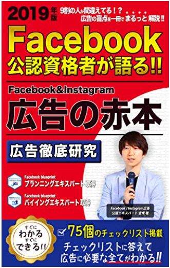 Facebook & Instagram広告の赤本