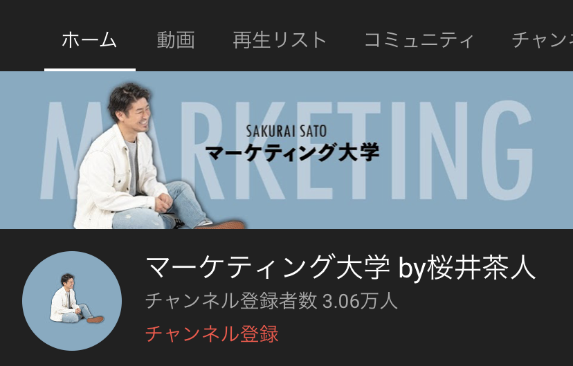 マーケティング大学 by桜井茶人
