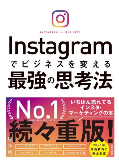 Instagramでビジネスを変える最強の思考法