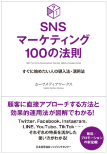 SNSマーケティング100の法則