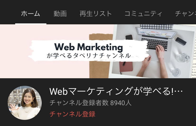 タベリナチャンネル