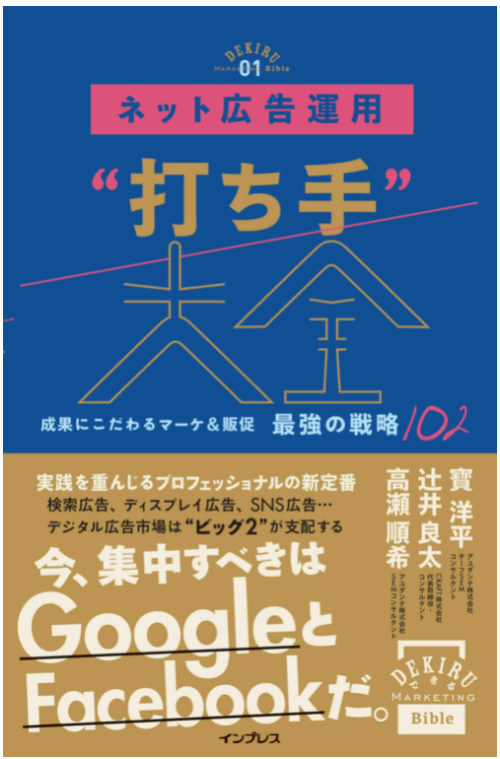 ネット広告運用“打ち手”大全